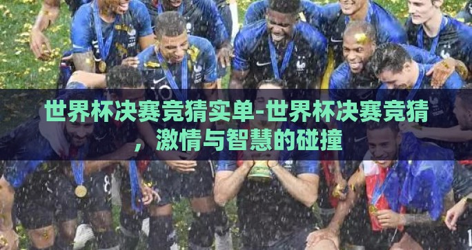 世界杯决赛竞猜实单-世界杯决赛竞猜,激情与智慧的碰撞 世界杯决赛竞猜实单-世界杯决赛竞猜,激情与智慧的碰撞