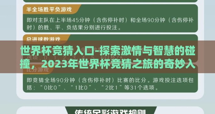 世界杯竞猜入口-探索激情与智慧的碰撞，2023年世界杯竞猜之旅的奇妙入口
