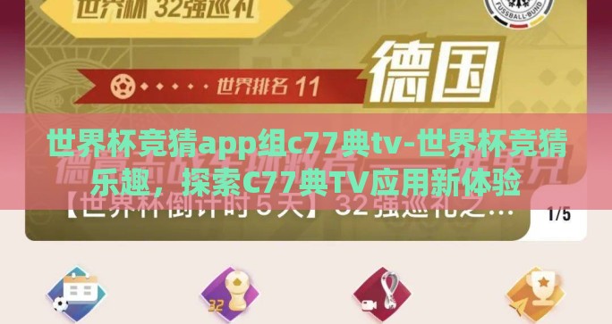 世界杯竞猜app组c77典tv-世界杯竞猜乐趣，探索C77典TV应用新体验