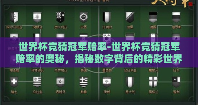 世界杯竞猜冠军赔率-世界杯竞猜冠军赔率的奥秘，揭秘数字背后的精彩世界