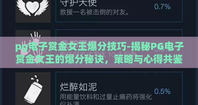 pg电子赏金女王爆分技巧-揭秘PG电子赏金女王的爆分秘诀,策略与心得共鉴 pg电子赏金女王爆分技巧-揭秘PG电子赏金女王的爆分秘诀,策略与心得共鉴