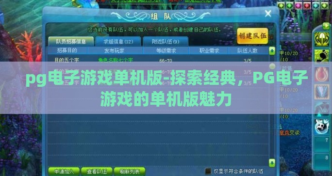 pg电子游戏单机版-探索经典，PG电子游戏的单机版魅力