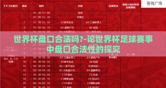 世界杯盘口合法吗?-论世界杯足球赛事中盘口合法性的探究