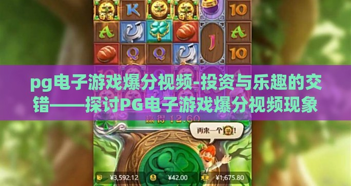 pg电子游戏爆分视频-投资与乐趣的交错——探讨PG电子游戏爆分视频现象
