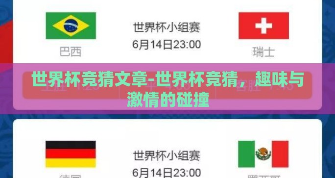世界杯竞猜文章-世界杯竞猜,趣味与激情的碰撞 世界杯竞猜文章-世界杯竞猜,趣味与激情的碰撞