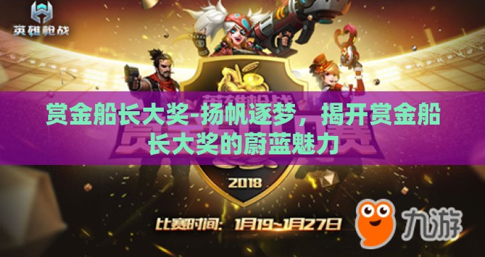 赏金船长大奖-扬帆逐梦,揭开赏金船长大奖的蔚蓝魅力 赏金船长大奖-扬帆逐梦,揭开赏金船长大奖的蔚蓝魅力