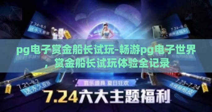 pg电子赏金船长试玩-畅游pg电子世界,赏金船长试玩体验全记录 pg电子赏金船长试玩-畅游pg电子世界,赏金船长试玩体验全记录