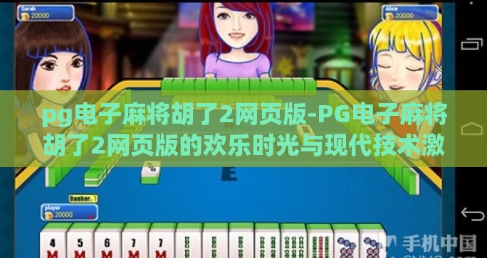 pg电子麻将胡了2网页版-PG电子麻将胡了2网页版的欢乐时光与现代技术激情碰撞