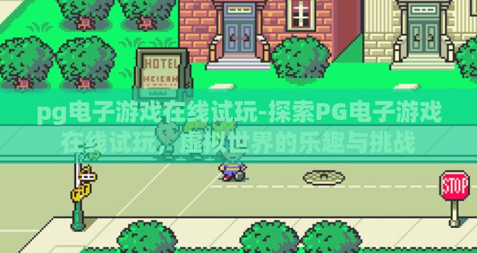 pg电子游戏在线试玩-探索PG电子游戏在线试玩，虚拟世界的乐趣与挑战
