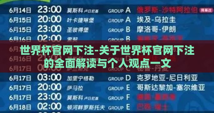 世界杯官网下注-关于世界杯官网下注的全面解读与个人观点一文