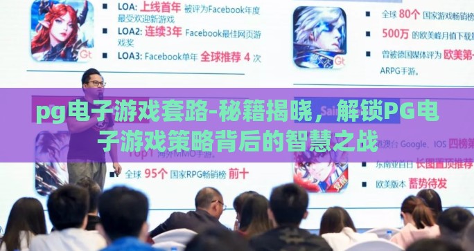 pg电子游戏套路-秘籍揭晓，解锁PG电子游戏策略背后的智慧之战