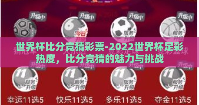 世界杯比分竞猜彩票-2022世界杯足彩热度，比分竞猜的魅力与挑战