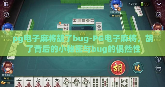pg电子麻将胡了bug-PG电子麻将，胡了背后的小秘密与bug的偶然性