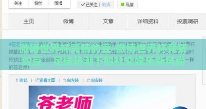 微博世界杯竞猜的豆-微博世界杯竞猜的豆，足球热潮下的社交娱乐新风尚