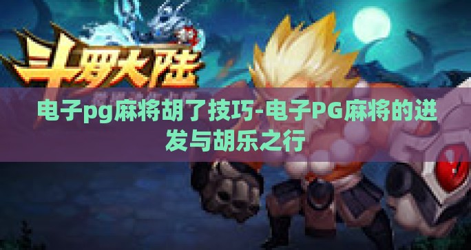 电子pg麻将胡了技巧-电子PG麻将的迸发与胡乐之行