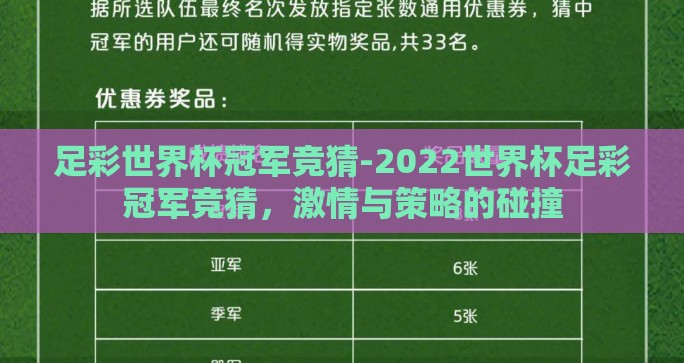 足彩世界杯冠军竞猜-2022世界杯足彩冠军竞猜，激情与策略的碰撞