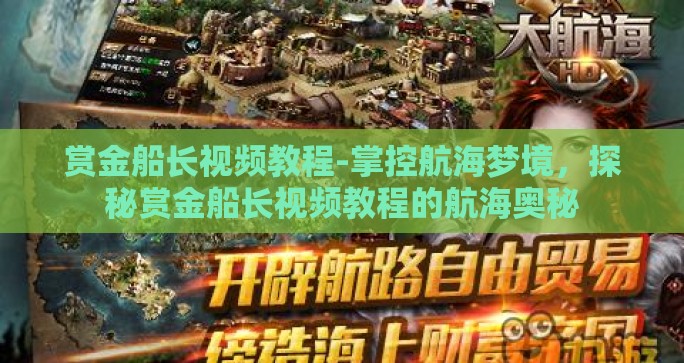 赏金船长视频教程-掌控航海梦境，探秘赏金船长视频教程的航海奥秘