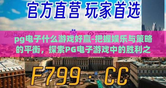 pg电子什么游戏好赢-把握娱乐与策略的平衡，探索PG电子游戏中的胜利之道