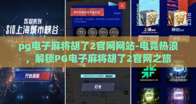 pg电子麻将胡了2官网网站-电竞热浪，解锁PG电子麻将胡了2官网之旅