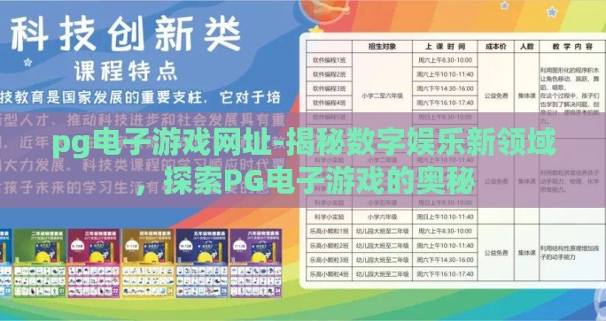 pg电子游戏网址-揭秘数字娱乐新领域，探索PG电子游戏的奥秘