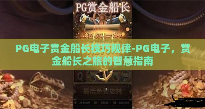 PG电子赏金船长技巧规律-PG电子,赏金船长之旅的智慧指南 PG电子赏金船长技巧规律-PG电子,赏金船长之旅的智慧指南