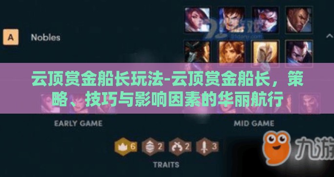 云顶赏金船长玩法-云顶赏金船长，策略、技巧与影响因素的华丽航行