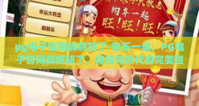 pg电子官网麻将胡了-欢乐一桌，PG电子官网麻将胡了，传统与现代的完美碰撞
