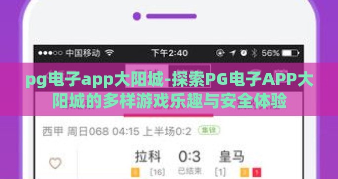 pg电子app大阳城-探索PG电子APP大阳城的多样游戏乐趣与安全体验 pg电子app大阳城-探索PG电子APP大阳城的多样游戏乐趣与安全体验