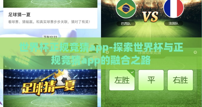 世界杯正规竞猜app-探索世界杯与正规竞猜app的融合之路 世界杯正规竞猜app-探索世界杯与正规竞猜app的融合之路