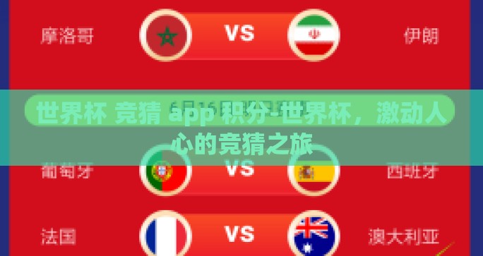 世界杯 竞猜 app 积分-世界杯，激动人心的竞猜之旅