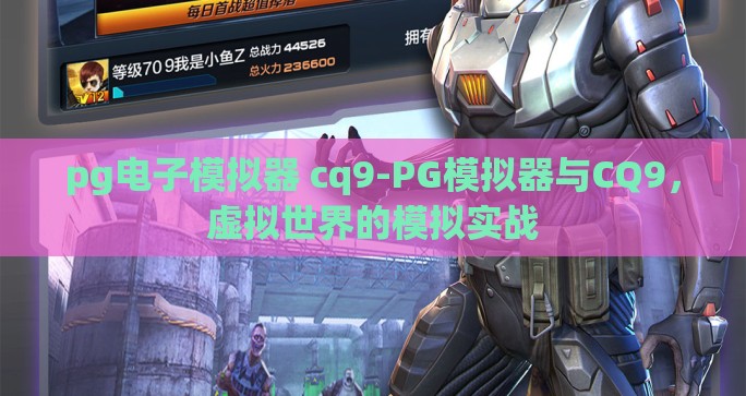 pg电子模拟器 cq9-PG模拟器与CQ9，虚拟世界的模拟实战