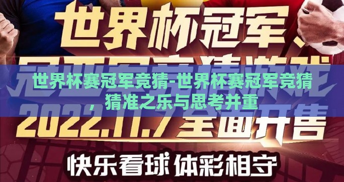 世界杯赛冠军竞猜-世界杯赛冠军竞猜，猜准之乐与思考并重
