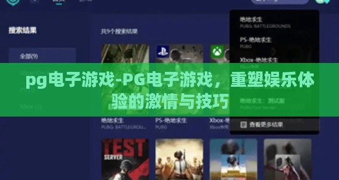 pg电子游戏-PG电子游戏，重塑娱乐体验的激情与技巧