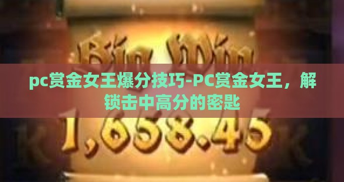 pc赏金女王爆分技巧-PC赏金女王，解锁击中高分的密匙