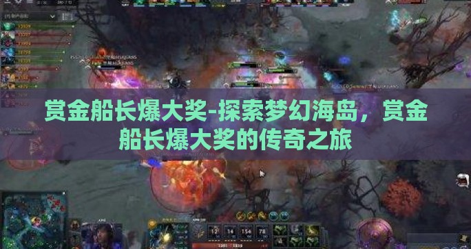 赏金船长爆大奖-探索梦幻海岛,赏金船长爆大奖的传奇之旅 赏金船长爆大奖-探索梦幻海岛,赏金船长爆大奖的传奇之旅