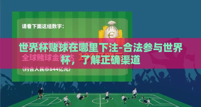 世界杯赌球在哪里下注-合法参与世界杯，了解正确渠道