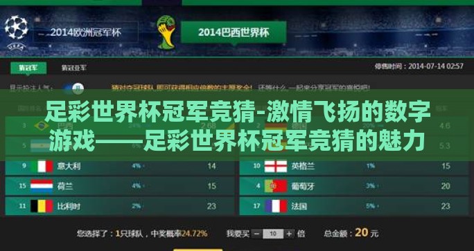 足彩世界杯冠军竞猜-激情飞扬的数字游戏——足彩世界杯冠军竞猜的魅力