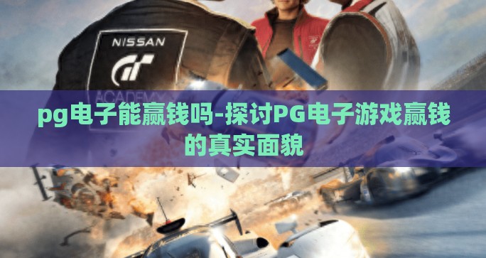 pg电子能赢钱吗-探讨PG电子游戏赢钱的真实面貌