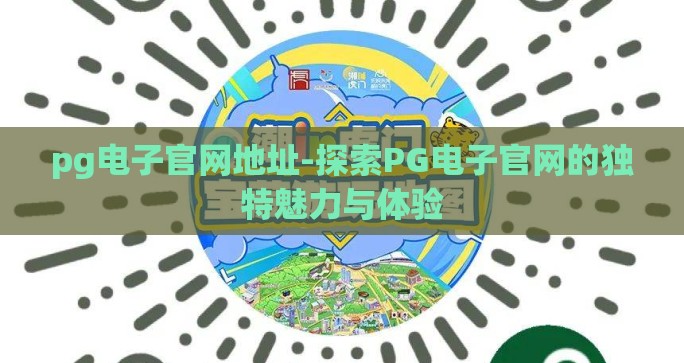 pg电子官网地址-探索PG电子官网的独特魅力与体验