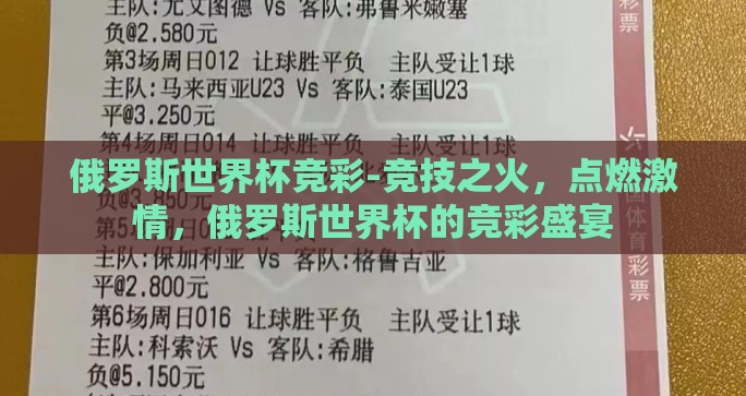 俄罗斯世界杯竞彩-竞技之火，点燃激情，俄罗斯世界杯的竞彩盛宴