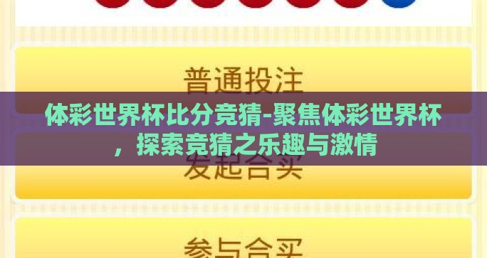 体彩世界杯比分竞猜-聚焦体彩世界杯，探索竞猜之乐趣与激情