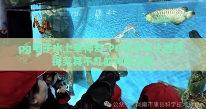 pg电子水上泰神奇-PG电子水上世界,探究其不凡的神奇之旅 pg电子水上泰神奇-PG电子水上世界,探究其不凡的神奇之旅