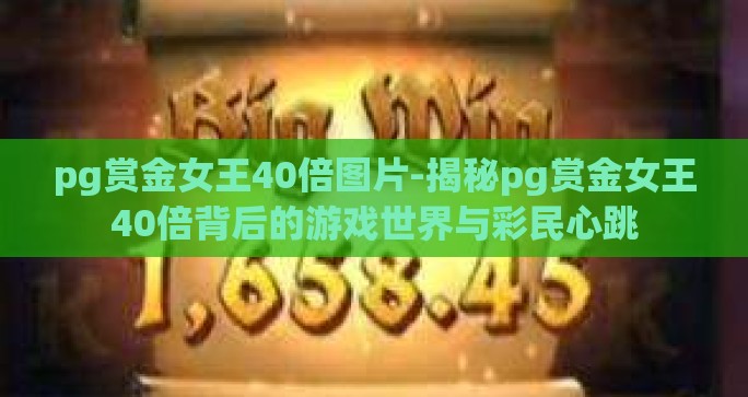 pg赏金女王40倍图片-揭秘pg赏金女王40倍背后的游戏世界与彩民心跳
