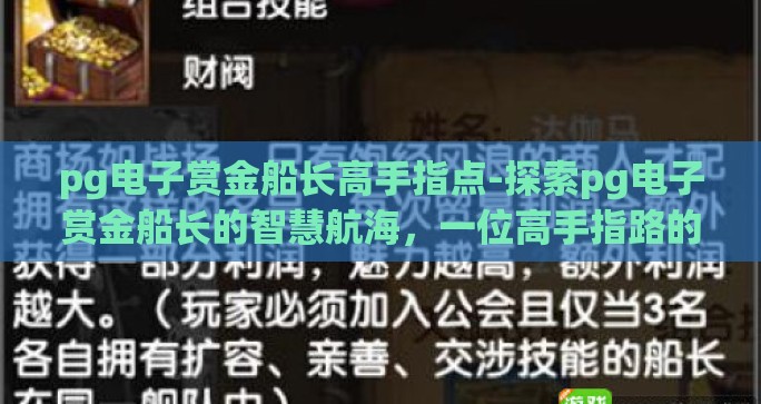 pg电子赏金船长高手指点-探索pg电子赏金船长的智慧航海，一位高手指路的旅程