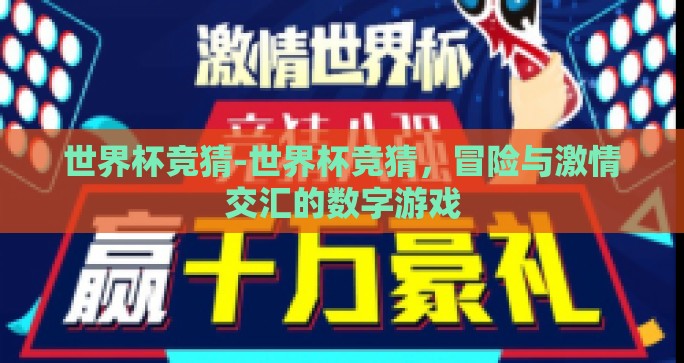 世界杯竞猜-世界杯竞猜，冒险与激情交汇的数字游戏