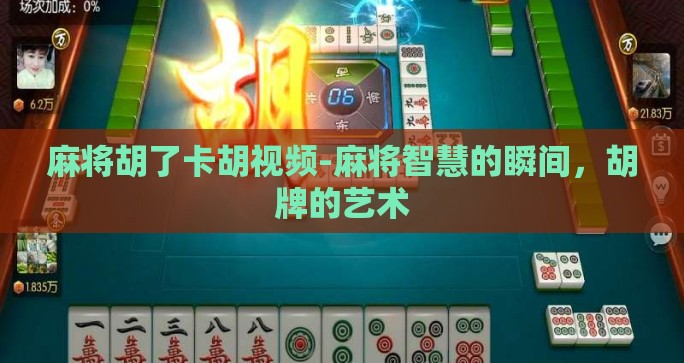 麻将胡了卡胡视频-麻将智慧的瞬间，胡牌的艺术