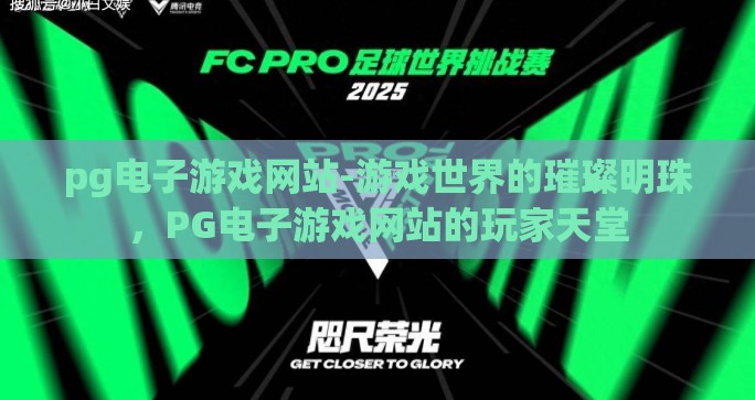 pg电子游戏网站-游戏世界的璀璨明珠，PG电子游戏网站的玩家天堂