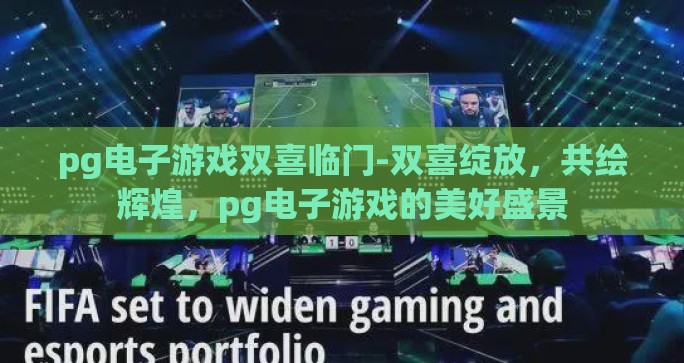pg电子游戏双喜临门-双喜绽放，共绘辉煌，pg电子游戏的美好盛景