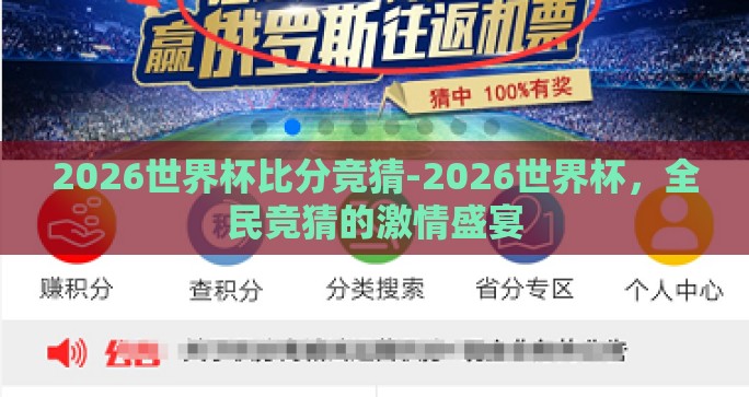 2026世界杯比分竞猜-2026世界杯，全民竞猜的激情盛宴
