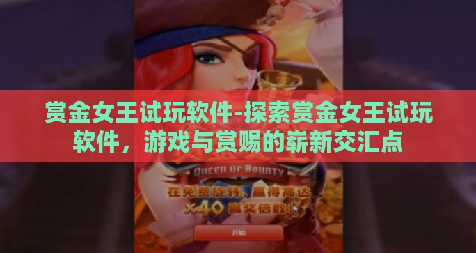 赏金女王试玩软件-探索赏金女王试玩软件,游戏与赏赐的崭新交汇点 赏金女王试玩软件-探索赏金女王试玩软件,游戏与赏赐的崭新交汇点